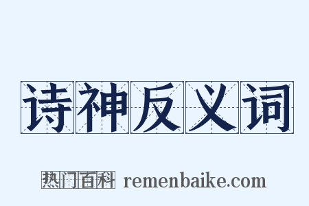 诗神反义词是什么意思的图片